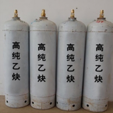 高純乙炔